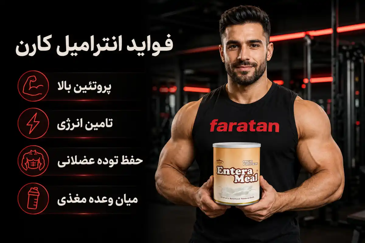 فواید انترامیل کارن-خرید اینترامیل کارن-قیمت اینترامیل کارن-داروخانه آنلاین فراتن