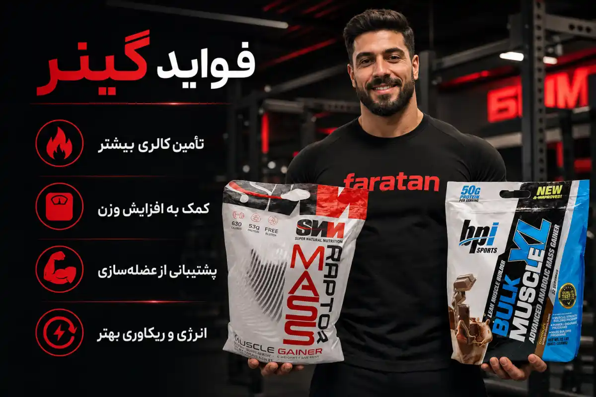 فواید مصرف گینر-خرید گینر-قیمت گینر-داروخانه آنلاین فراتن