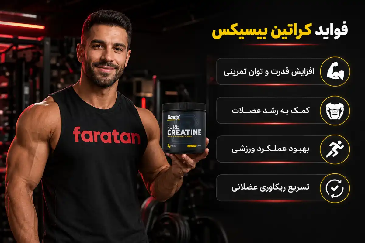 فواید کراتین بیسیکس-کراتین بیسیکس انگلیس-خرید کراتین بیسیکس-فراتن سایت معتبر فروش مکمل بدنسازی