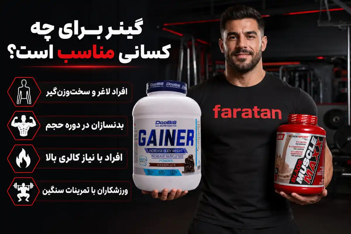 گینر برای چه کسانی مناسب است؟-خرید گینر بدنسازی-قیمت گینر بدنسازی-فراتن فروشگاه معتبر مکمل ورزشی
