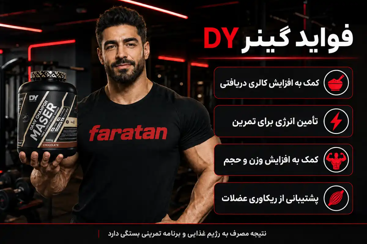 فواید گینر دی وای-خرید مس گینر دورایان یتس-قیمت گینر dy-فراتن