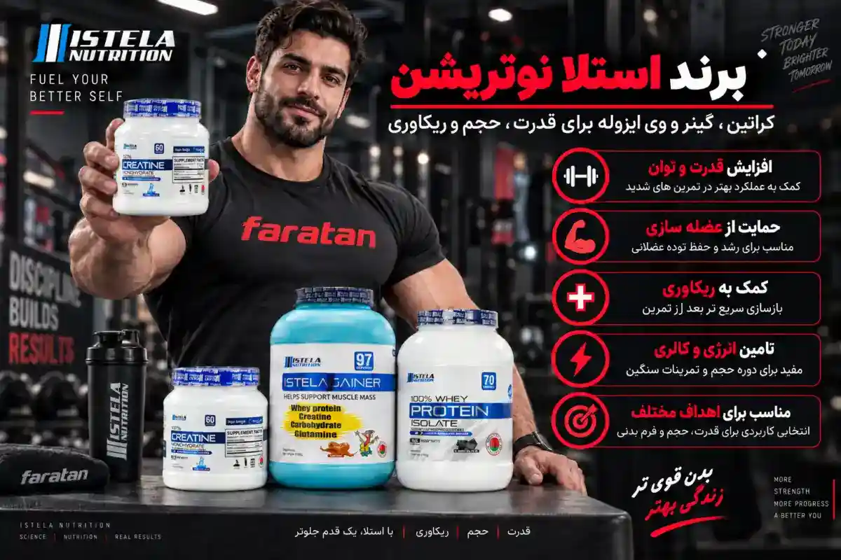 48a24ee6-6271-472a-a79a-برند استلا-محصولات استلا-برند استلا نوتریشن-استلا بلاروس-فراتن مرجع تخصصی مکمل بدنسازی