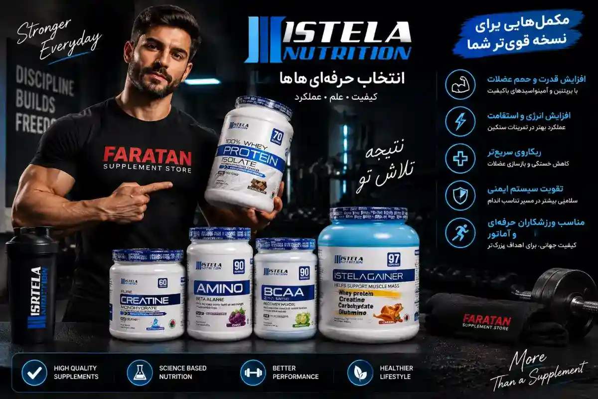 خرید محصولات استلا-مکمل استلا ساخت کجاست؟-استلا ساخت کجاست؟-داروخانه آنلاین فراتن