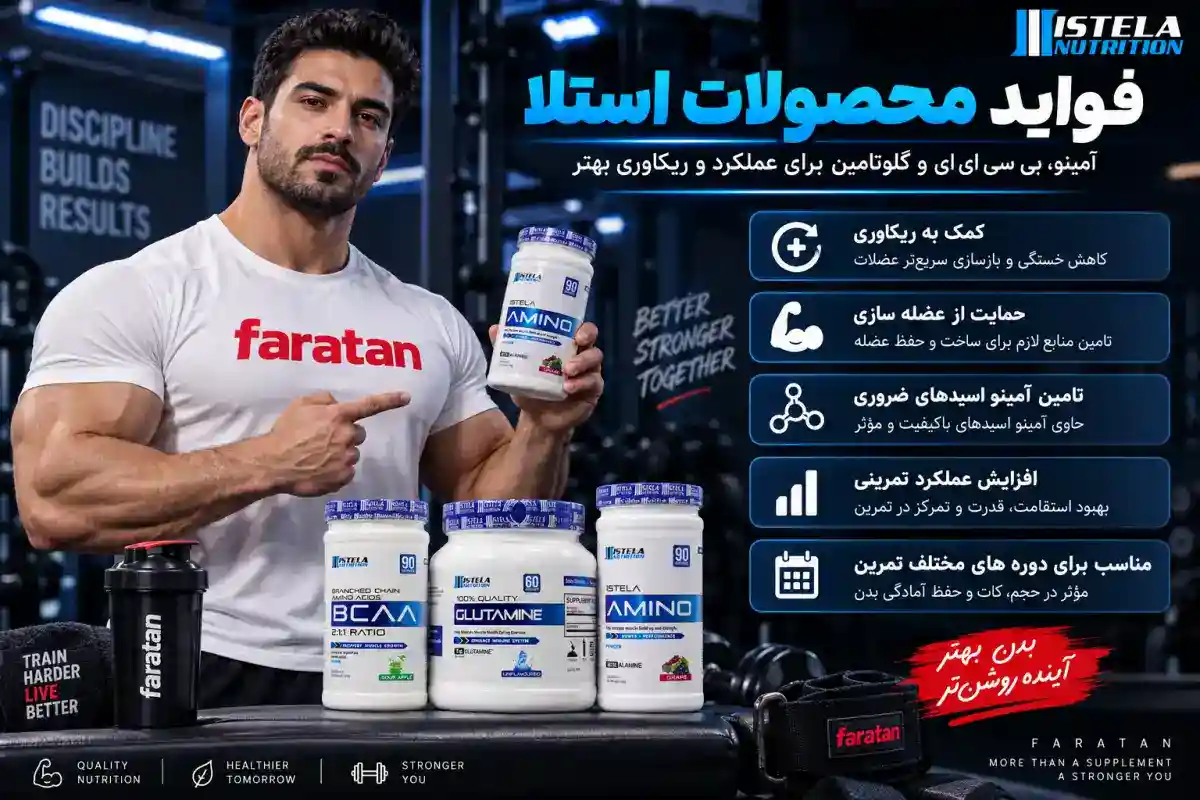 محصولات استلا-محصولات استلا-برند استلا نوتریشن-استلا بلاروس-فراتن مرجع تخصصی مکمل بدنسازی