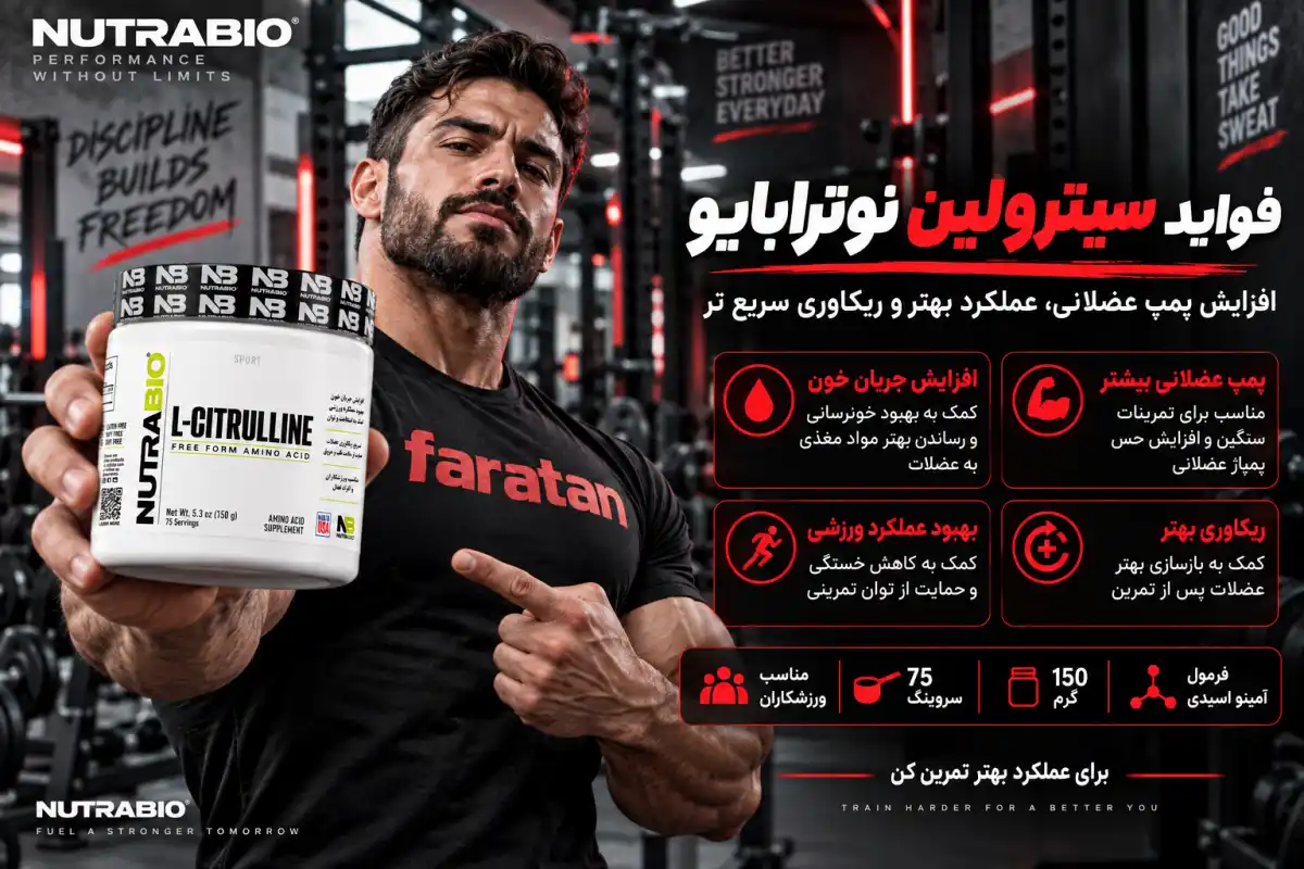 فواید سیترولین مالات نوترابایو-خرید سیتورلین مالات نوترابایو-فراتن