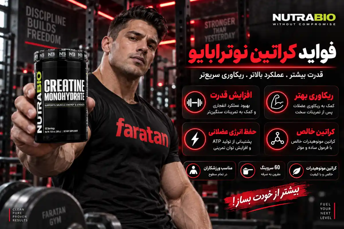 فواید کراتین نوترابایو-خرید کراتین مونوهیدرات نوترابایو-فراتن