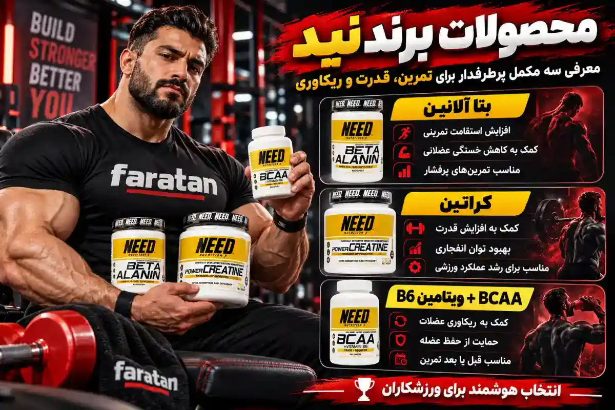 محصولات نید نوتریشن-خرید محصولات نید نوتریشن-قیمت مکمل نید-فراتن بزرگترین مرکز مکملی در ایران