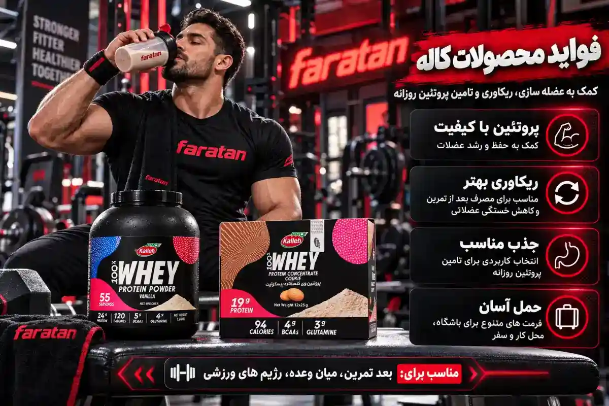 محصولات کاله پرو-خرید مکمل کاله-قیمت محصولات رژیمی کاله-فراتن سایت معتبر فروش مکمل رزشی