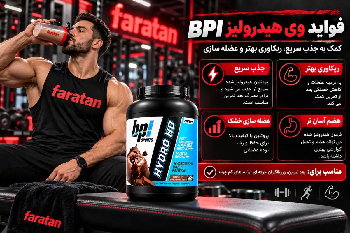 فواید پروتئین وی هیدرولایز بی پی آی-پروتئین وی هیدرو hd بی پی آی-فراتن فروشگاه مکمل بدنسازی